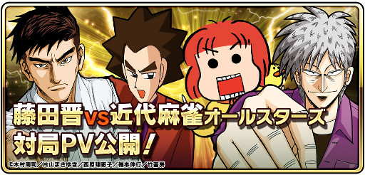 画像ギャラリー No.001のサムネイル画像 / 「近代麻雀オールスターズ 闘牌伝」,片山まさゆきさん,西原理恵子さん,福本伸行さんとサイバーエージェント藤田社長の対局動画を公開