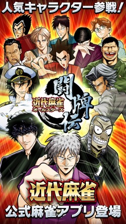 近代麻雀オールスターズ 闘牌伝