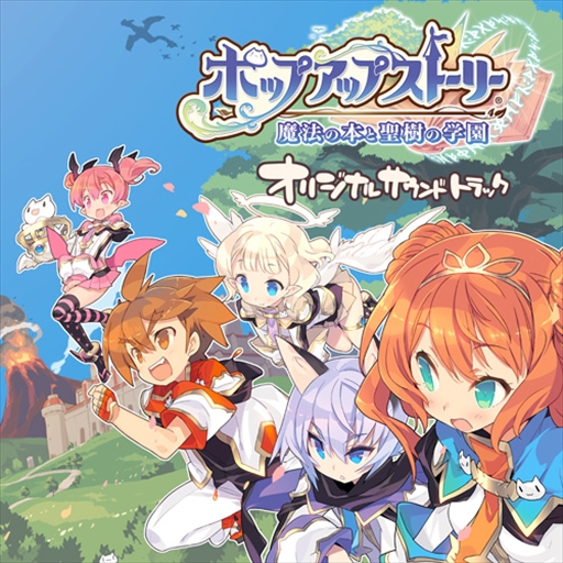 画像ギャラリー No.001のサムネイル画像 / 「ポップアップストーリー」，サービス開始1周年を記念したオリジナル・サウンドトラックを販売開始