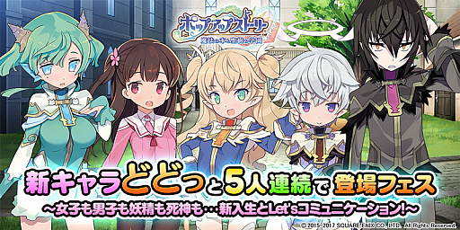 画像ギャラリー No.001のサムネイル画像 / 「ポップアップストーリー」，“新キャラどどっと5人連続で登場フェス”が開催