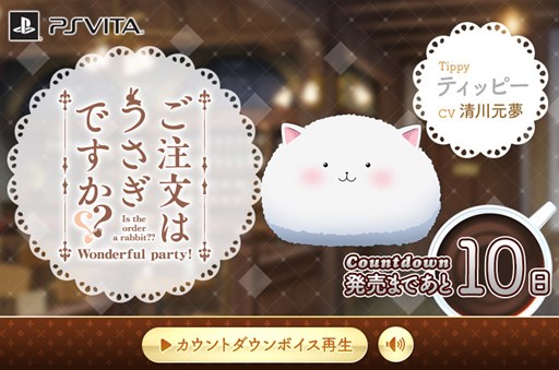 画像ギャラリー No.001のサムネイル画像 / 「ご注文はうさぎですか？？ Wonderful party！」公式サイトでカウントダウンボイスを公開