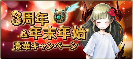 画像ギャラリー No.007のサムネイル画像 / 「ゴエティア」,サービス開始3周年記念&年末年始イベントが開催