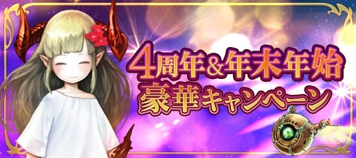 画像ギャラリー No.001のサムネイル画像 / 「ゴエティア」の4周年記念&年末年始イベントが開催。LINEクリエイターズスタンプを配信