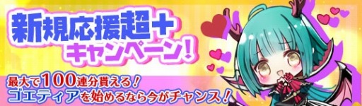 画像ギャラリー No.007のサムネイル画像 / 「ゴエティア」の4周年記念&年末年始イベントが開催。LINEクリエイターズスタンプを配信