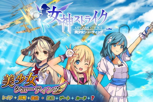 画像ギャラリー No.001のサムネイル画像 / 「女神ストライク」,アップデートで各種機能の追加&改善。新規レイドも登場