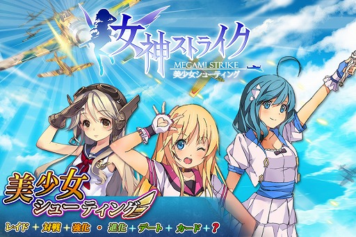 画像ギャラリー No.002のサムネイル画像 / 美少女シューティング「女神ストライク」，iOS版の配信をスタート