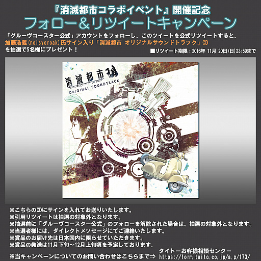 画像ギャラリー No.008のサムネイル画像 / 「グルーヴコースター3」で「消滅都市」の人気楽曲を配信するコラボイベント開催