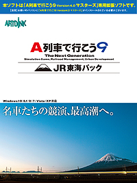 画像ギャラリー No.002のサムネイル画像 / ファン待望のJR東海車両を収録。「A列車で行こう9」の最新拡張キット「JR東海パック」が12月11日発売へ