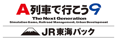画像ギャラリー No.003のサムネイル画像 / ファン待望のJR東海車両を収録。「A列車で行こう9」の最新拡張キット「JR東海パック」が12月11日発売へ