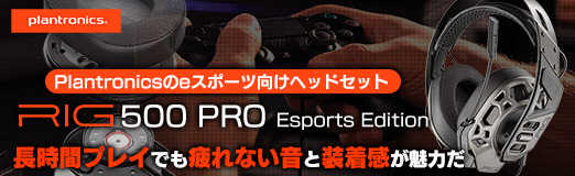 画像ギャラリー No.002のサムネイル画像 / 【PR】Plantronicsのeスポーツ向けヘッドセット「RIG 500 PRO Esports」は，長時間プレイでも疲れない音と装着感が魅力だ