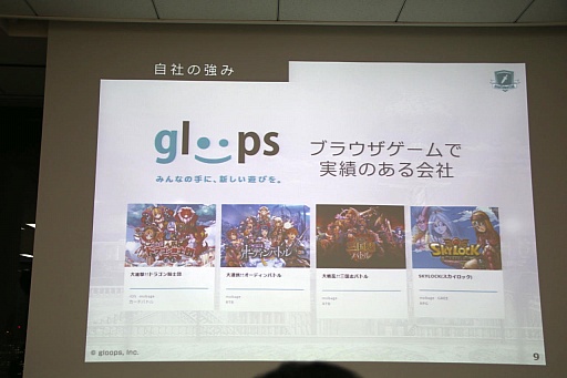 画像ギャラリー No.007のサムネイル画像 / gloopsの新作「LAPLACE LINK」はどのようにして企画開発されたのか。ディー・エヌ・エーとgloopsによる合同セミナー「ブラウザゲームの革新」をレポート