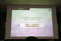 画像ギャラリー No.011のサムネイル画像 / gloopsの新作「LAPLACE LINK」はどのようにして企画開発されたのか。ディー・エヌ・エーとgloopsによる合同セミナー「ブラウザゲームの革新」をレポート