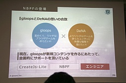 画像ギャラリー No.015のサムネイル画像 / gloopsの新作「LAPLACE LINK」はどのようにして企画開発されたのか。ディー・エヌ・エーとgloopsによる合同セミナー「ブラウザゲームの革新」をレポート