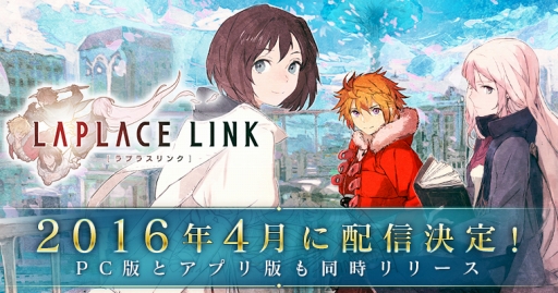 画像ギャラリー No.001のサムネイル画像 / 「LAPLACE LINK」のサービス開始時期は4月に決定。スマホアプリ版とPC版（Google Chromeアプリ）が同時配信予定であることも明らかに