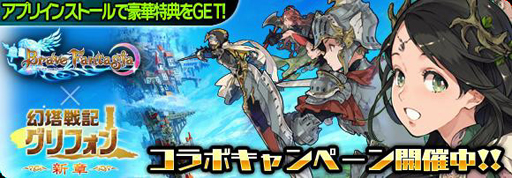 画像ギャラリー No.002のサムネイル画像 / 「ブレイブ ファンタジア」,幻塔戦記グリフォンとコラボイベントを実施中