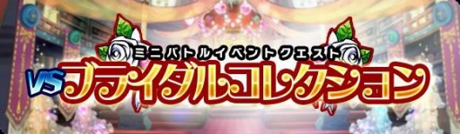 画像ギャラリー No.002のサムネイル画像 / 「ブレイブファンタジア」ジューンブライドイベントを実施。限定ガチャが登場