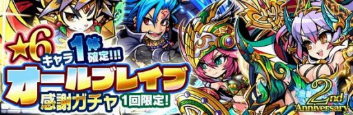 画像ギャラリー No.002のサムネイル画像 / 「ブレイブファンタジア」,★6ユニットが1体確定で出現する「2周年記念オールブレイブ感謝ガチャ」が開催