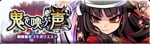 画像ギャラリー No.002のサムネイル画像 / 「ブレイブファンタジア」×「ひのもと鬼子ぷろじぇくと」,コラボガチャ&イベントが開催