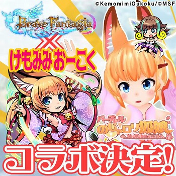 画像ギャラリー No.001のサムネイル画像 / 「ブレイブファンタジア」，“けもみみおーこく”とのコラボが開催決定