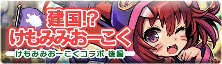 画像ギャラリー No.003のサムネイル画像 / 「ブレイブファンタジア」,「けもみみおーこく」コラボの後半が開催