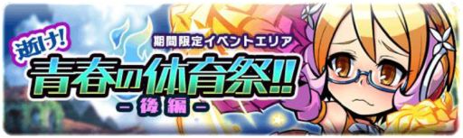 画像ギャラリー No.003のサムネイル画像 / 「ブレイブファンタジア」,体育祭イベントの後編がスタート