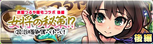 画像ギャラリー No.003のサムネイル画像 / 「ブレイブファンタジア」，「旅館つるや隠宅」コラボイベント後編を開催