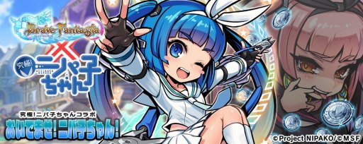 画像ギャラリー No.001のサムネイル画像 / 「ブレイブファンタジア」,コラボ記念「究極!ニパ子ちゃんガチャ前半」が開催