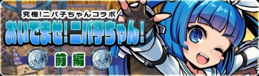 画像ギャラリー No.005のサムネイル画像 / 「ブレイブファンタジア」,コラボ記念「究極!ニパ子ちゃんガチャ前半」が開催