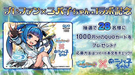 画像ギャラリー No.001のサムネイル画像 / 「ブレイブファンタジア」，“究極!ニパ子ちゃん”コラボ記念のキャンペーン