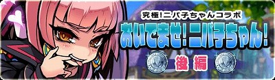 画像ギャラリー No.004のサムネイル画像 / 「ブレイブファンタジア」,“究極!ニパ子ちゃんガチャ 後半”が開催