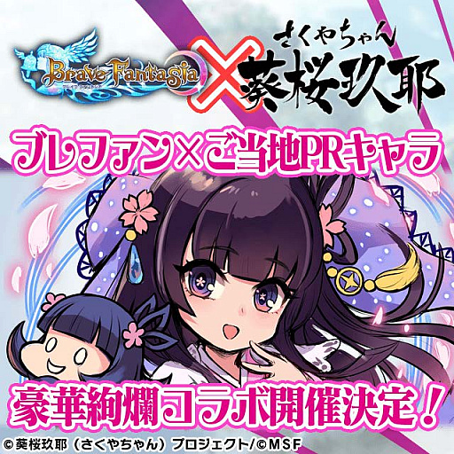 画像ギャラリー No.001のサムネイル画像 / 「ブレイブファンタジア」，静岡市非公認キャラ“葵桜玖耶（さくやちゃん）”とのコラボを発表