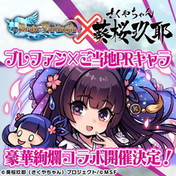 画像ギャラリー No.002のサムネイル画像 / 「ブレイブファンタジア」で葵桜玖耶コラボイベントが11月13日にスタート