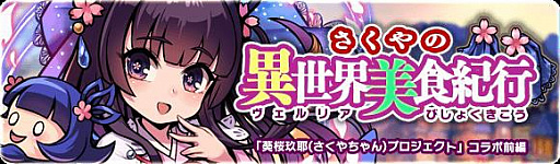画像ギャラリー No.004のサムネイル画像 / 「ブレイブファンタジア」,「葵桜玖耶(さくやちゃん)プロジェクト」とのコラボイベントが開催