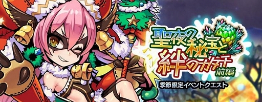 画像ギャラリー No.001のサムネイル画像 / 「ブレイブファンタジア」,クリスマスイベント「聖夜の秘宝と絆のカタチ」が開催