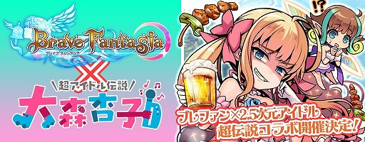 画像ギャラリー No.001のサムネイル画像 / 「ブレイブファンタジア」，4月上旬に「超アイドル伝説 大森杏子」とのコラボを開催決定