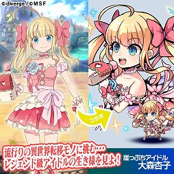 画像ギャラリー No.002のサムネイル画像 / 「ブレイブファンタジア」，4月上旬に「超アイドル伝説 大森杏子」とのコラボを開催決定