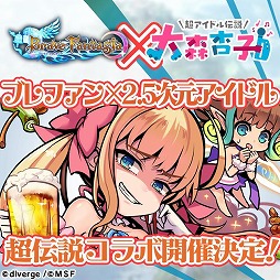 画像ギャラリー No.003のサムネイル画像 / 「ブレイブファンタジア」，4月上旬に「超アイドル伝説 大森杏子」とのコラボを開催決定