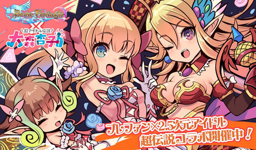 画像ギャラリー No.001のサムネイル画像 / 「ブレイブファンタジア」,「超アイドル伝説 大森杏子」とのコラボイベントが開幕