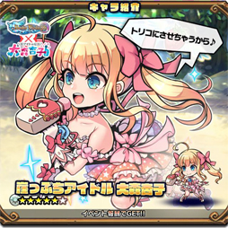 画像ギャラリー No.003のサムネイル画像 / 「ブレイブファンタジア」,「超アイドル伝説 大森杏子」とのコラボイベントが開幕