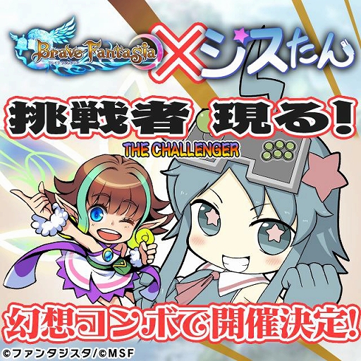 画像ギャラリー No.001のサムネイル画像 / 「ブレイブファンタジア」，ゲームセンター「ファンタジスタ」のマスコットキャラ「ジスたん」とコラボ
