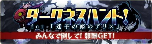 画像ギャラリー No.007のサムネイル画像 / 「ブレイブファンタジア」で期間限定イベント「迷子の姫のアリス」が開催