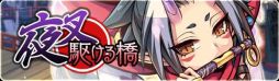 画像ギャラリー No.004のサムネイル画像 / 「ブレイブファンタジア」で新イベント「夜叉駆ける橋」が開始。「ニパ子ちゃんコラボ」は6月9日から復刻開催