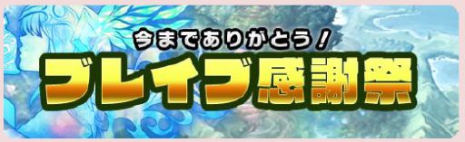 画像ギャラリー No.002のサムネイル画像 / 「ブレイブファンタジア」が2021年1月26日をもってサービス終了