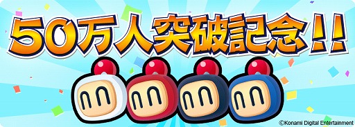 画像ギャラリー No.002のサムネイル画像 / 「対戦!ボンバーマン」,50万DL突破。記念に1000コインをもれなくプレゼント