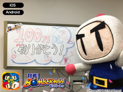 画像ギャラリー No.001のサムネイル画像 / 「対戦!ボンバーマン」が100万DLを達成。記念のTwitterキャンペーンが開始