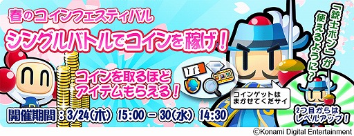 画像ギャラリー No.001のサムネイル画像 / 「対戦！ボンバーマン」，“銃士ボン”が手に入る“春のコインフェスティバル”を開催
