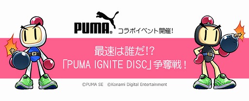 画像ギャラリー No.006のサムネイル画像 / 「対戦!ボンバーマン」がスポーツブランド「プーマ」とのコラボイベントを実施