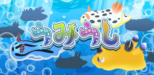 画像ギャラリー No.004のサムネイル画像 / 珍しいうみうしを集めよう。放置系ゲーム「うみうし」が配信スタート