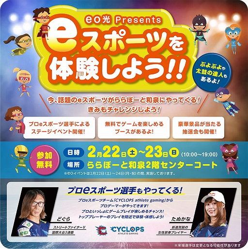 画像ギャラリー No.001のサムネイル画像 / eスポーツ国際大会の優勝経験選手たちと対戦できるイベントが2月22日・23日にららぽーと和泉で開催