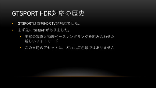 画像ギャラリー No.008のサムネイル画像 / ［CEDEC 2017］「グランツーリスモSPORT」が実現した「HDR＆広色域のネイティブ対応」とは何か？